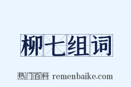 柳七组词是什么意思的图片